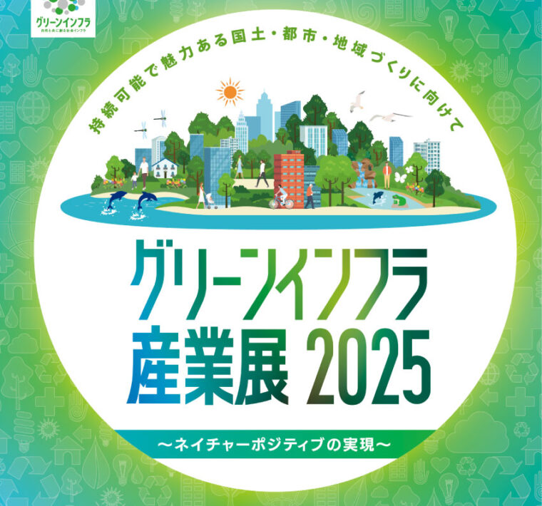 【グリーンインフラ産業展2025】に出展しました